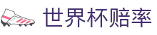 2026世界杯赔率查询中文网站 - 2026世界杯赔率网 | 实时数据监控服务